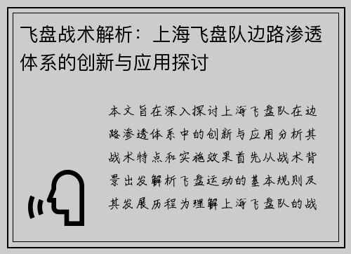 飞盘战术解析：上海飞盘队边路渗透体系的创新与应用探讨