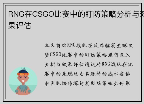 RNG在CSGO比赛中的盯防策略分析与效果评估