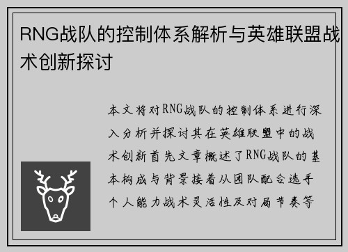 RNG战队的控制体系解析与英雄联盟战术创新探讨