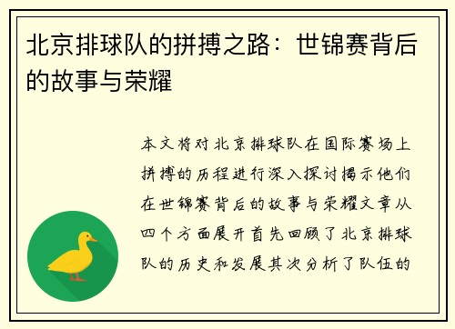 北京排球队的拼搏之路：世锦赛背后的故事与荣耀