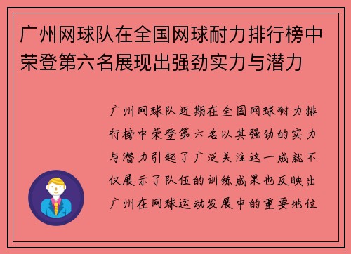 广州网球队在全国网球耐力排行榜中荣登第六名展现出强劲实力与潜力