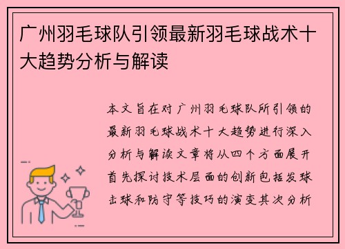 广州羽毛球队引领最新羽毛球战术十大趋势分析与解读