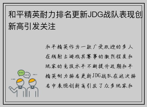 和平精英耐力排名更新JDG战队表现创新高引发关注