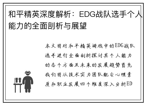 和平精英深度解析：EDG战队选手个人能力的全面剖析与展望