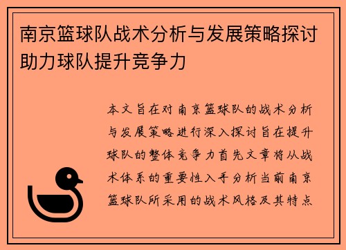 南京篮球队战术分析与发展策略探讨助力球队提升竞争力