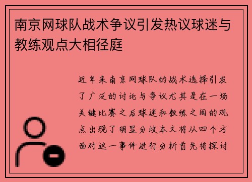 南京网球队战术争议引发热议球迷与教练观点大相径庭