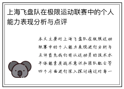 上海飞盘队在极限运动联赛中的个人能力表现分析与点评