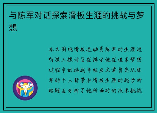 与陈军对话探索滑板生涯的挑战与梦想