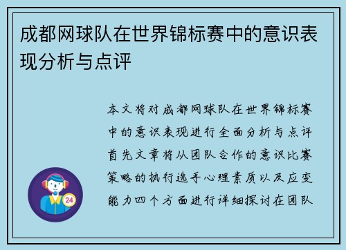 成都网球队在世界锦标赛中的意识表现分析与点评