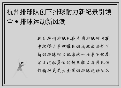杭州排球队创下排球耐力新纪录引领全国排球运动新风潮
