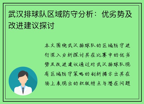 武汉排球队区域防守分析：优劣势及改进建议探讨