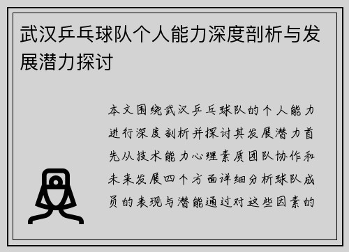 武汉乒乓球队个人能力深度剖析与发展潜力探讨
