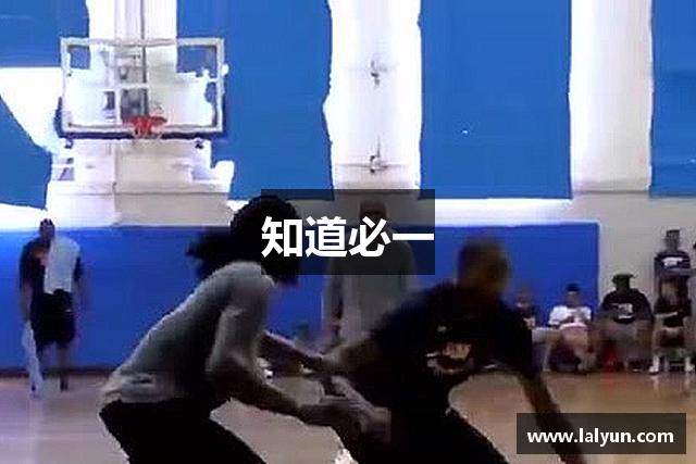 知道必一